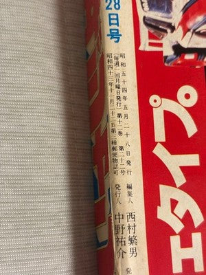WEEKLY SHONEN JUMP 1979 NO.22 KINNIKUMAN DEBUT 5TH SERIALIZATION ISSUE RARE