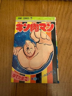 KINNIKUMAN VOL 1 FIRST EDITION MANGA YUDETAMAGO MINT SHUEISHA JAPAN BOOK RARE