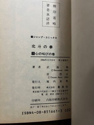 FIST OF THE NORTH STAR VOL 1 1ST PRINT 1984 TETSUO HARA SHONEN JUMP MANGA