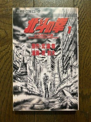 FIST OF THE NORTH STAR VOL 1 1ST PRINT 1984 TETSUO HARA SHONEN JUMP MANGA