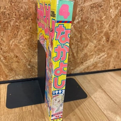 NAKAYOSHI APRIL 1992 SAILOR MOON MANGA FIRST RUN ISSUE RARE MINT CONDITION BOOK