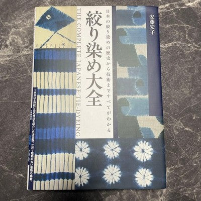 THE COMPLETE JAPANESE TIE-DYEING HIROKO ANDO SHIBORI BOOK 2013 GOOD CONDITION