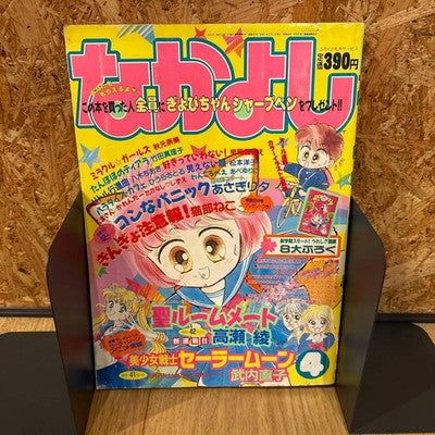 NAKAYOSHI APRIL 1992 SAILOR MOON MANGA FIRST RUN ISSUE RARE MINT CONDITION BOOK