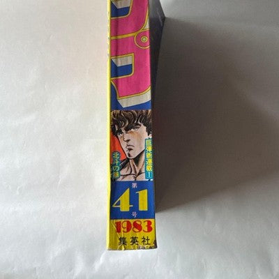 WEEKLY SHONEN JUMP 1983 NO.41 FIST OF THE NORTH STAR DEBUT ISSUE JAPAN RARE