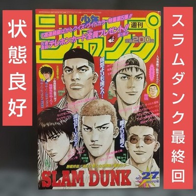 WEEKLY SHONEN JUMP 1996 NO27 SLAM DUNK FINAL CHAPTER JAPAN MANGA