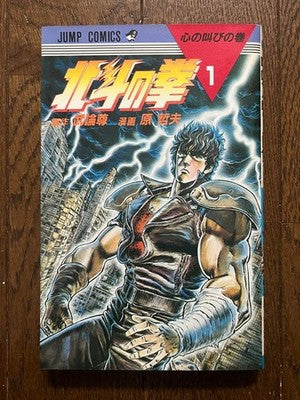 FIST OF THE NORTH STAR VOL 1 1ST PRINT 1984 TETSUO HARA SHONEN JUMP MANGA