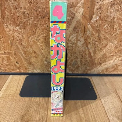 NAKAYOSHI APRIL 1992 SAILOR MOON MANGA FIRST RUN ISSUE RARE MINT CONDITION BOOK