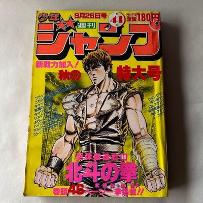 WEEKLY SHONEN JUMP 1983 NO.41 FIST OF THE NORTH STAR DEBUT ISSUE JAPAN RARE