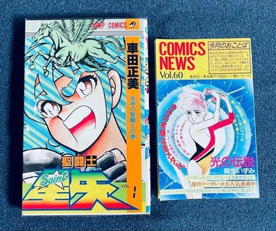 RARE 1ST EDITION SAINT SEIYA VOL 1 MASAMI KURUMADA WITH COMICS NEWS NM 1986