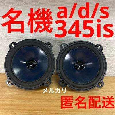 A/D/S 345IS 13cm Car Speaker Mid-Woofer Pair - Legendary Audio