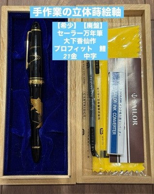 SAILOR PROFIT MAKIE CARP KOI OSHITA KOSEN 21K GOLD M MEDIUM NIB FOUNTAIN PEN BOX